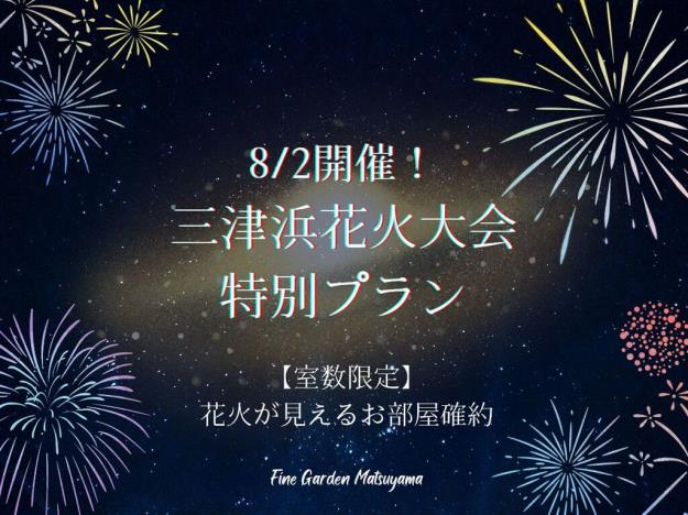 【花火が見えるお部屋】8/2開催！三津浜花火大会特別プラン