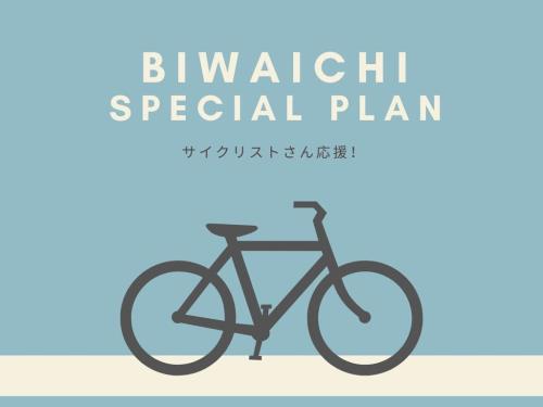 【サイクリストさんにおすすめ】ビワイチ応援素泊まりプラン