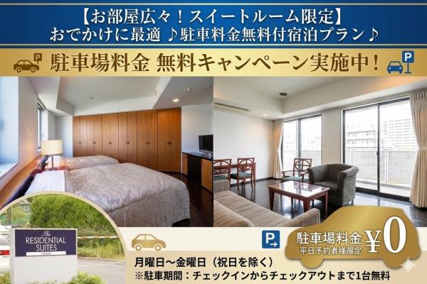 【お部屋広々！スイートルーム限定】おでかけに最適 ♪駐車料金無料付宿泊プラン♪