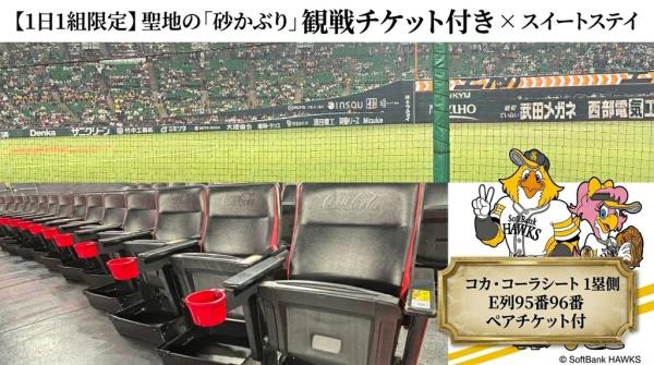 【1日1組限定】聖地の「砂かぶり」で魂が震える観戦体験を。フィールド至近の特等席観戦ペアチケット付×スイートステイ