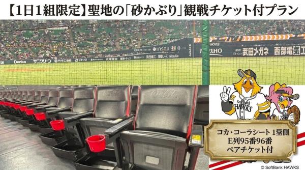 【1日1組限定】聖地の「砂かぶり」で魂が震える観戦体験を。フィールド至近の特等席観戦ペアチケット付×ツインルームステイ