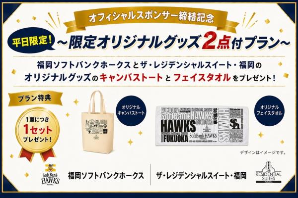 【オフィシャルスポンサー締結記念】平日限定！～限定オリジナルグッズ2点付プラン！！（素泊まり）