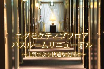 エグゼクティブフロア限定プラン 朝食付き