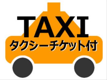 【移動に最適】タクシーチケット ワンメーター付宿泊プラン
