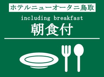 【朝食付】スタンダード　シンプルステイプラン