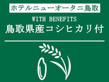 【素泊り】鳥取のうまい！が付いてくるご宿泊プラン