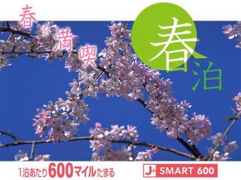 【J-SMART 600 春泊 朝食付】お子様半額★トラベルアメニティ付！KANKU春物語