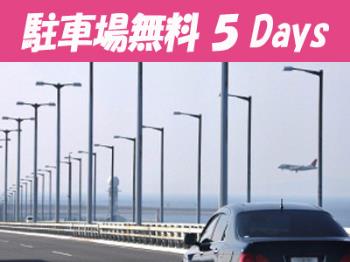 【SAVER】駐車場最大5日間無料「ステイ＆パーキング　5DAYS」