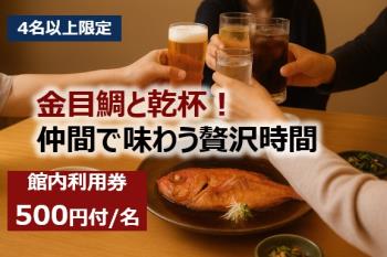 【特典付】金目鯛の煮付け＆乾杯ドリンク付き♪仲間旅プラン【４名以上限定】