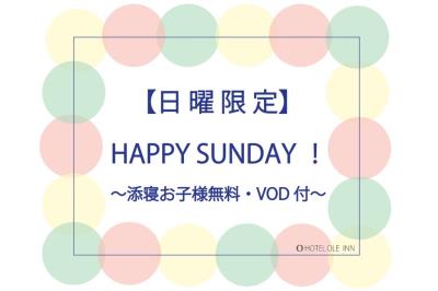 【日曜限定】HAPPY SUNDAY！～添寝のお子様無料・VOD付～