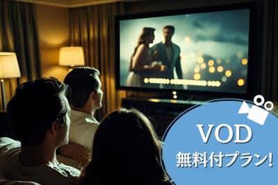 ★★【特別プラン】★★　期間限定！全部屋タイプにてVODが無料で視聴可能 ♪