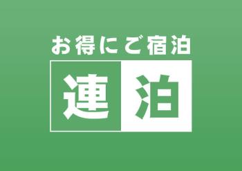 【ECO3連泊～】清掃しない分お得にステイ～浜松町駅から徒歩4分の好立地～羽田空港まで乗り換えなし！！