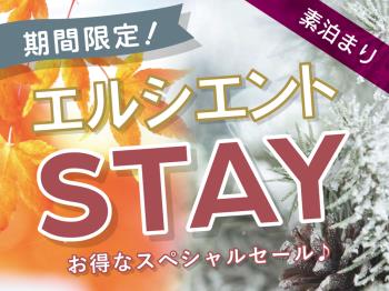 【ホテル エルシエント大阪】期間限定☆エルシエントSTAY＜素泊まり＞