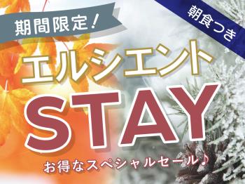 【ホテル エルシエント大阪】期間限定☆エルシエントSTAY＜朝食付き＞