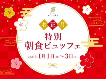 【室数限定】お正月特別朝食ビュッフェ♪サウナ付き大浴場完備＜朝食付き＞