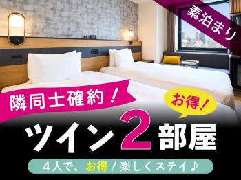 【隣部屋確約】ツインルーム2部屋確約でお得に宿泊！サウナ付き大浴場完備＜素泊まり＞