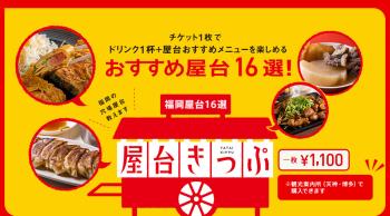 【屋台へ行こう！】福岡の屋台を満喫♪ ～おすすめ屋台16選！屋台きっぷ付き～ ＜素泊り＞