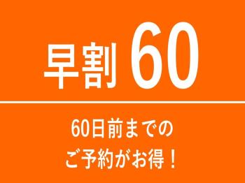 【早期割引】60日前までのご予約でお得にステイ♪  ＜素泊り＞