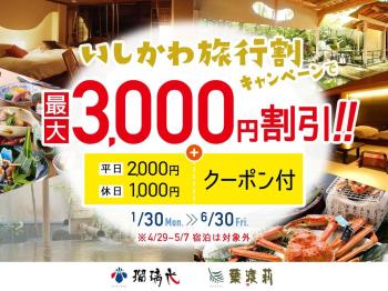 【いしかわ旅行割】全国旅行支援でおひとり様最大3,000円割引　～4/28迄