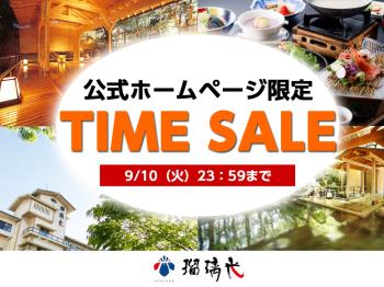 公式HP限定【タイムセール】秋旅に！瑠璃光で寛ぎのひととき～基本プランがいまだけ5％OFF