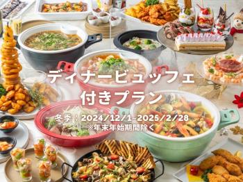 【ご夕食:17時～】【1泊2食】国産牛ステーキ食べ放題＆ワールドシーフードメニューを楽しむディナービュッフェ付き宿泊プラン（冬季）