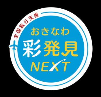 【おきなわ彩発見NEXT】プライベートコテージで過ごす至福の時を。(2食付)