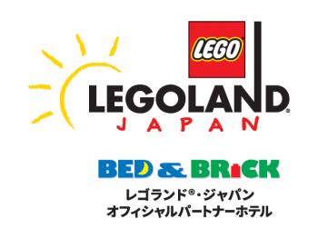 【オフィシャルパートナーホテル】レゴランド・ジャパン＆シーライフ名古屋　コンボ1DAYチケット付きプラン（宿泊）