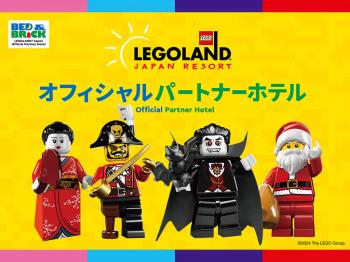 【オフィシャルパートナーホテル】レゴランド・ジャパン＆シーライフ名古屋　コンボ1DAYチケット付きプラン（朝食付）