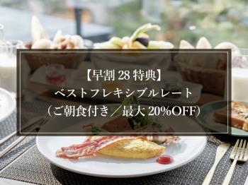 【早割28特典】ベストフレキシブルレート（ご朝食付き／最大20％OFF）