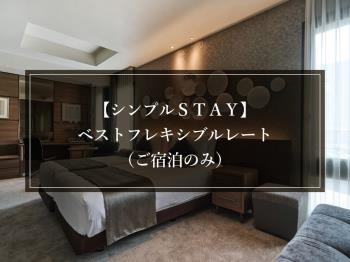 【シンプルＳＴＡＹ】ベストフレキシブルレート（ご宿泊のみ）