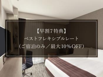 【早割7 特典】ベストフレキシブルレート（ご宿泊のみ／最大10％OFF）