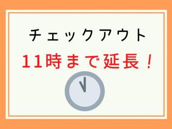 《11時チェックアウト限定特典》シャワー･洗面台も11時まで利用可！POLAクレンジング類も完備♪