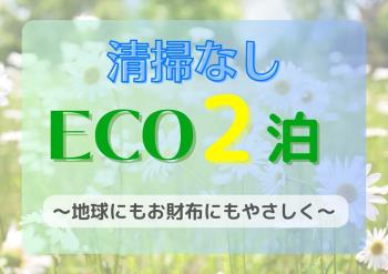 【ECO･2泊】清掃なしでお得♪館内着･タオル類は毎日交換☆コインランドリー完備！ラウンジも利用可◎