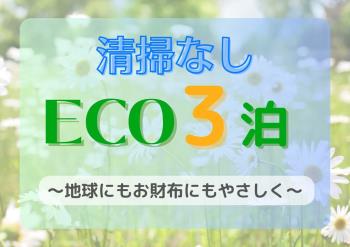【ECO･3泊】清掃なしでお得♪館内着･タオル類は毎日交換☆コインランドリー完備！ラウンジも利用可◎