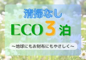 【ECO･3泊】清掃なしでお得♪館内着･タオル類は毎日交換☆コインランドリー完備！ラウンジも利用可◎