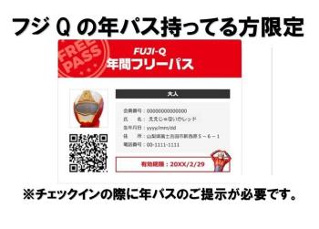 【富士急ハイランド年間フリーパス提示で20％割引】素泊まりプラン