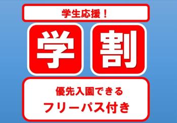 『2月３月限定～学割～』【富士急ハイランド♪】フリーパス1日券＆優先入園特典付きプラン 