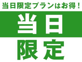 【当日限定】直前でのご予約もお得！キッチン完備で長期滞在にも最適＜素泊まり＞