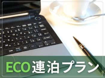 【ECO連泊】最大30%OFF！ 連泊＆ノークリーニングでお得！エコ連泊プラン＜素泊まり＞