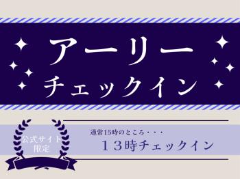 【公式サイト限定】13時チェックイン・最大21時間滞在OKのアーリーインプラン＜素泊まり＞