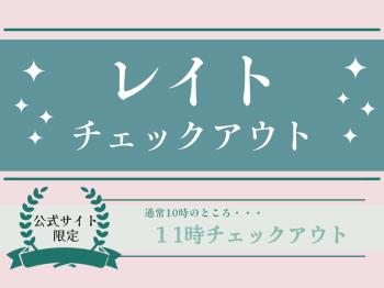 【公式サイト限定】11時チェックアウトで朝はゆっくり～レイトチェックアウトプラン＜素泊まり＞