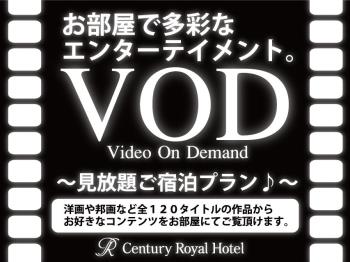 ≪お部屋があなただけのシアターに…≫VOD120タイトル見放題プラン／素泊り