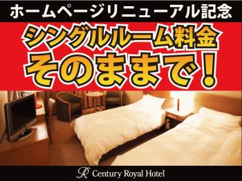ホームページリニューアル記念■シングル料金そのままでゆったりツインに無料アップグレード！／素泊り