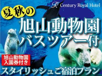 【１泊２日】夏秋の旭山動物園１ＤＡＹエンジョイバスツアー付きスタイリッシュルームご宿泊プラン／朝食付