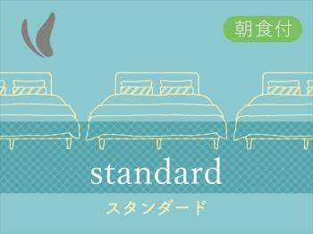 【スタンダード】プラン　～関西郷土料理が自慢の朝食付　OPEN6：30～
