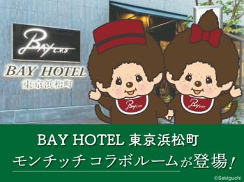 『モンチッチ』×『BAY HOTEL東京浜松町』コラボルーム