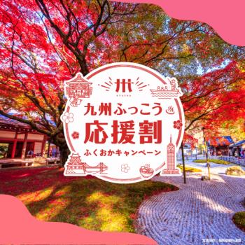 【九州ふっこう応援割】ふくおかキャンペーン専用プラン ~朝食付き~