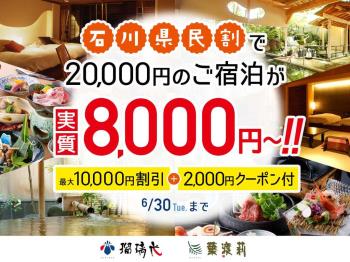 【石川県民割】おひとり様20,000円なら実質負担8,000円～！割引額+観光クーポン最大適用プラン