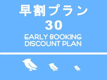 Early Booking Plan【Cash Not Available】