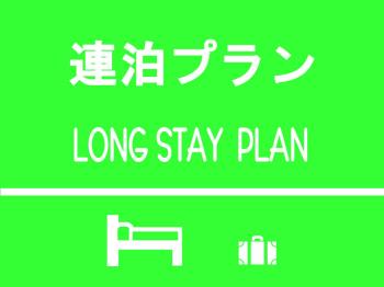 Long Stay Plan【Cash Not Available】